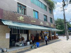 门面-老一品蹄花店(新津店)