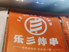 -乐彡炸串·烤苕皮(西单华威约饭街店)