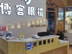 -博客眼镜(大学城店)