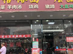 门面-豫掌柜饸饹面·烩面(秀沿路店)