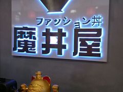 -魔丼屋(日月光店)