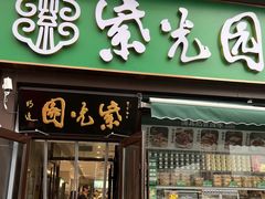 -紫光园·烤鸭·北京菜(前门大栅栏店)