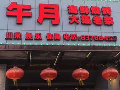 门面-午月海鲜烧烤酒店(不老街店)
