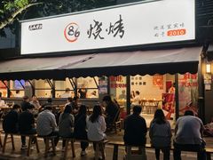 -86烧烤 | 江湖菜(石人总店)