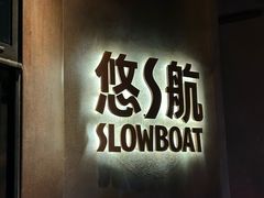 -悠航SLOWBOAT(三里屯店)