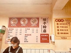 -矮子粉店1985·长沙米粉(湘春路店)
