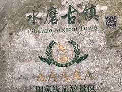 -水磨古镇