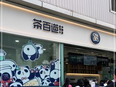 门面-茶百道(春熙路银石广场店)
