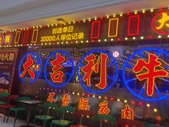 -大吉利潮汕鲜牛肉火锅(王府井店)