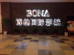 博纳国际影城-博纳国际影城(淄博店)