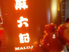 -麻六记(新天地店)