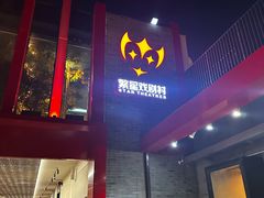-牛村来人潮汕牛肉火锅(西单店)