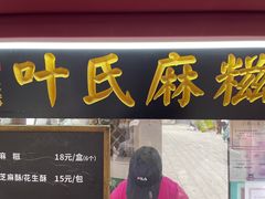 -叶氏麻糍(鼓浪屿店)
