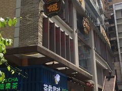 门面-大鸽饭(北京路店)