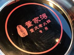 -董家湾重庆老火锅(嘉华店)