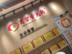 -蜀留香火锅(西南角店)