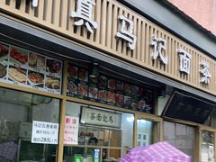 门面-马记伊源斋涮肉·清真菜(潘家园古玩市场店)