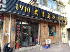门面-1910老鲁味海鲜·戳子肉·青岛菜(金沙滩店)