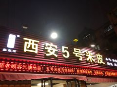 门面-西安五号米皮