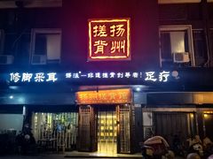 -扬派·扬州搓背馆(运河旗舰店)