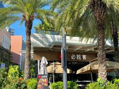 -必胜客(新海上世界店)