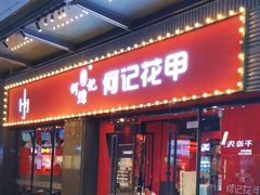 -何记花甲(海岸城旗舰店)
