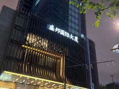 -盛邦国际大厦
