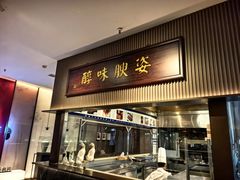 -阿庄新豫菜(航海东路店)