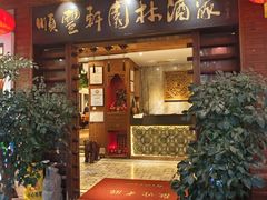 -顺丰轩园林酒家(天河店)