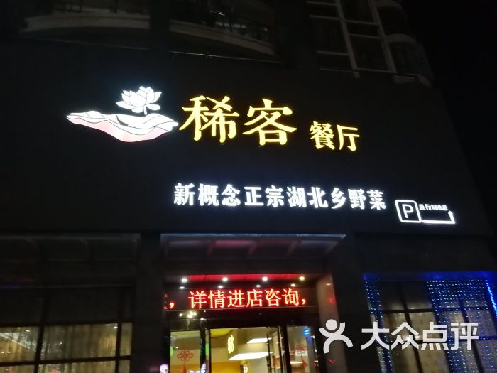 稀客餐厅(西丽店)图片 第6张