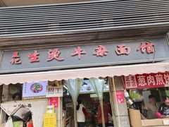 -王记生烫牛杂面馆(兰陵路店)