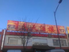 门面-民天酒楼(吕家营店)