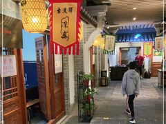 门面-古渡驛(丽彩·潮流港店)