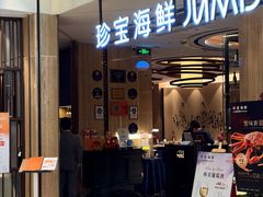 -珍宝海鲜JUMBO Seafood(尚嘉店)