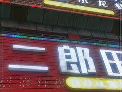 门面-二郎田鸡(洛溪食街店)