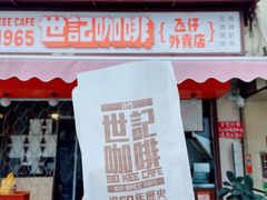 门面-世记咖啡(氹仔外卖店)