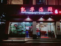 门面-凯华海鲜火锅·传承三十六年
