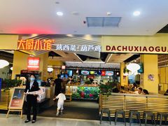 门面-大厨小馆(华阳城店)