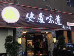 门面-集贤门·徽菜(南山店)
