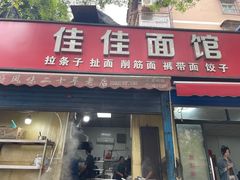 -佳佳面馆(龙首村东区店)