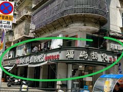 -福屿鲜捞小吃·捞化(福屿总店)