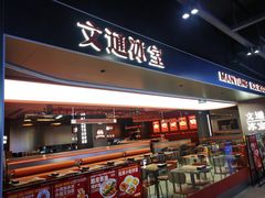 -文通冰室(东方宝泰店)