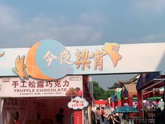 -南门头上美食街