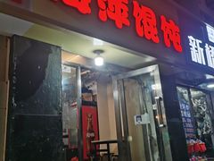 -海萍馄饨(湖北路店)