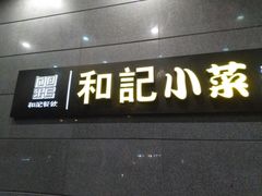 门面-和记小菜(大宁店)