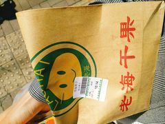 -老海栗子(五四路店)