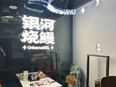 -银河烧鳗·活鳗料理专门店(西单大悦城店)