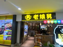 -老娘舅(富都广场店)