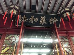 -协和菜馆(凤凰街店)