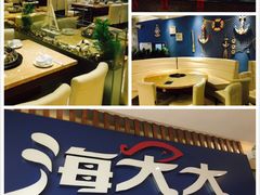 -海大大蒸汽海鲜餐厅·粤菜·特色小炒(欢乐颂店)